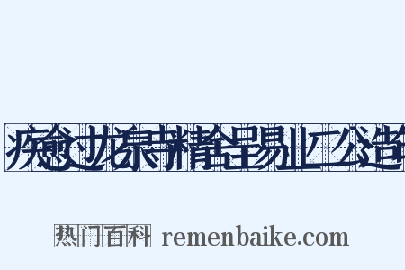 疾愈过龙泉寺精舍呈易业二公造句是什么意思的图片